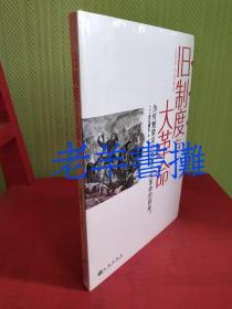 旧制度与大革命——为何繁荣反而加速了大革命的到来?