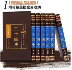 二十四史 （绸面精装16开.全六卷）