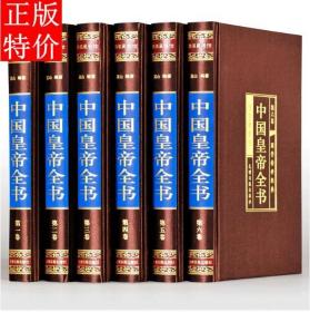 中国皇帝全书（绸面精装16.全六卷）