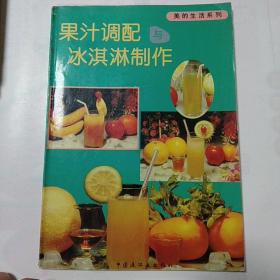 果汁调配与冰淇淋制作:[摄影集]