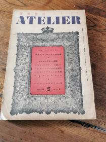 昭和16年天田文雄编  美术杂志アトリエ五月号，16开本。