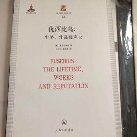【正版现货，一版一印】优西比乌：生平、作品及声誉（上海三联人文经典书库）