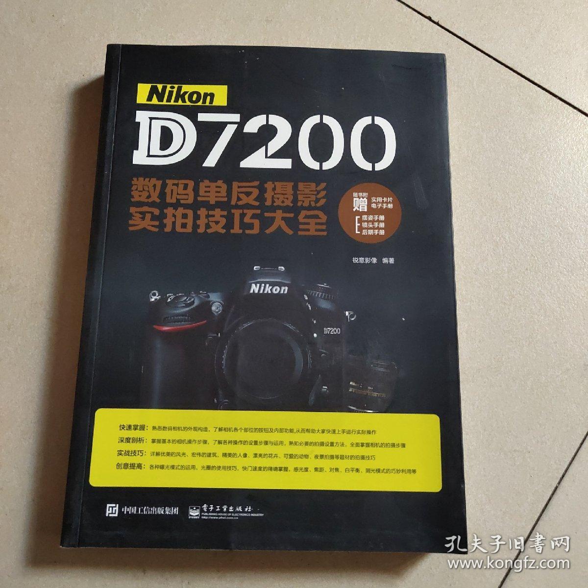 Nikon D7200数码单反摄影实拍技巧大全（全彩）