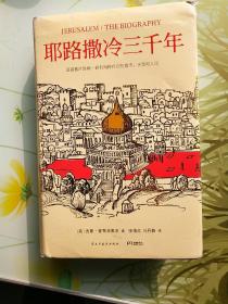 耶路撒冷三千年：THE BIOGRAPHY