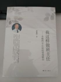 我这样做班主任：李镇西30年班级管理精华