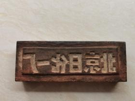 北京民俗文献  版画  印版【北京日化一厂】  老雕版 老模具  还是木制的  品相如图