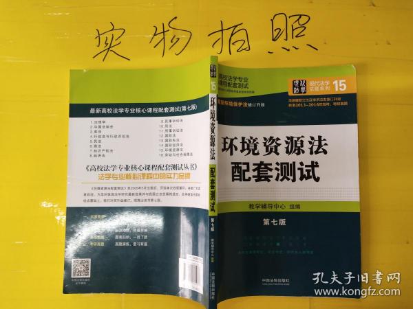 最新高校法学专业核心课程配套测试：环境资源法配套测试（第七版）