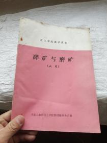 技工学校教学用书 碎矿与磨矿（试用）