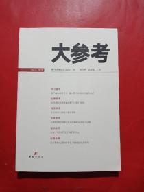 大参考 2020年 第3期 NO.3
