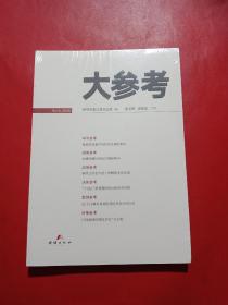 大参考2020 No.4