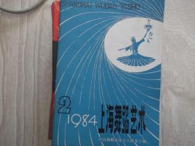 上海舞蹈 艺术   1984年第2期