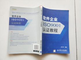 软件企业ISO9001认证教程