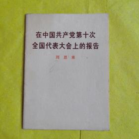 《在中国共产党第十次全国代表大会上的报告》周恩来，12.5*9.2，64开本，九品