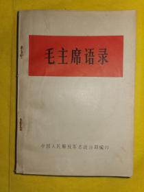 《毛主席语录》中国人民解放军总政治部编印，1966年7月，32K本，九品