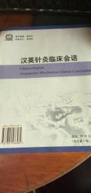 汉英针灸临床会话 （无光盘）2005年1版1印