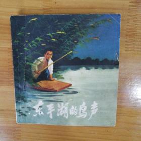 连环画《东平湖的鸟声》1972  1册全  人民美术出版社  刘端绘  品相如图