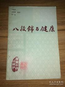 104岁首届国医大师邓铁涛（1916年-2019年）亲笔养生经——八段锦与健康—— 邓铁涛 著/ 广东科技出版社【0】