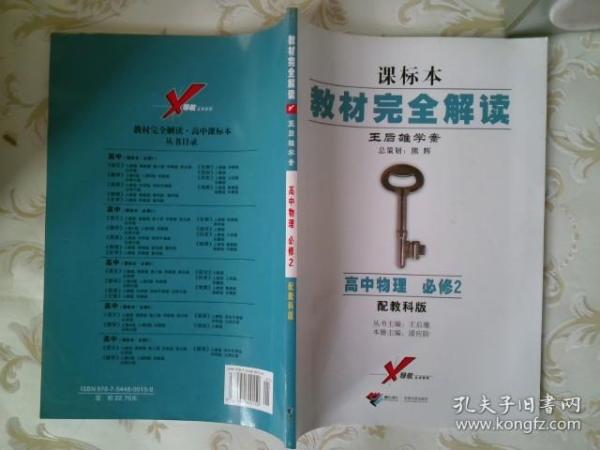 课标本教材完全解读·王后雄学案：高中物理（必修2）（配教科版）