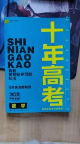 十年高考分类解析与应试策略.数学