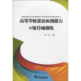 高等学校英语应用能力A级分项训练