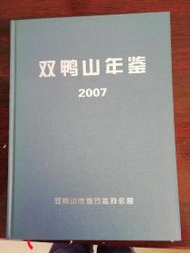 双鸭山年签（2007）