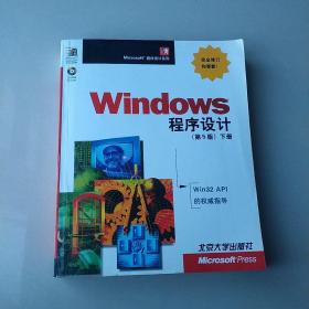 Windows 程序设计：第5版