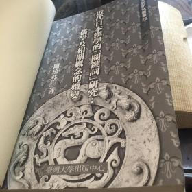 近代日本汉学的“关键词”研究：儒学及相关概念的嬗变