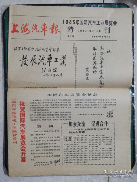 上海汽车报（1985年国际汽车工业展览会/特刊第1，2号合售）