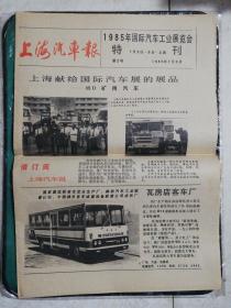 上海汽车报（1985年国际汽车工业展览会/特刊第1，2号合售）