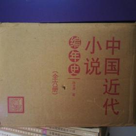 中国近代小说编年史（精装全6册原箱）