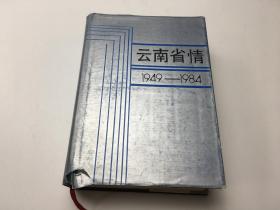 云南省情（1949-1984）