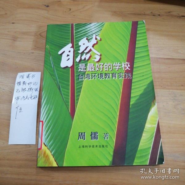 自然是最好的学校：台湾环境教育实践