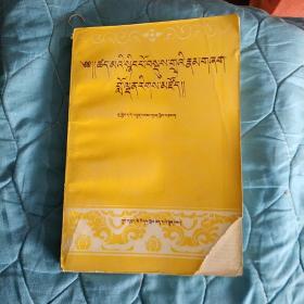 藏传因明学教程  藏文版