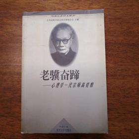 老骥奋蹄: 心理学一代宗师高觉敷