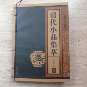 清代小品集萃