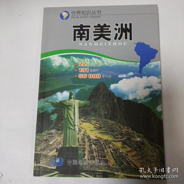 世界知识丛书：南美洲