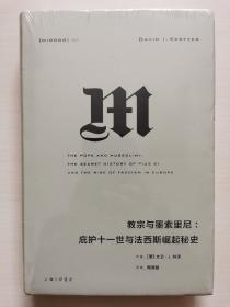 理想国译丛027：教宗与墨索里尼：庇护十一世与法西斯崛起秘史