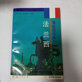 葡萄酒的故乡：法兰西