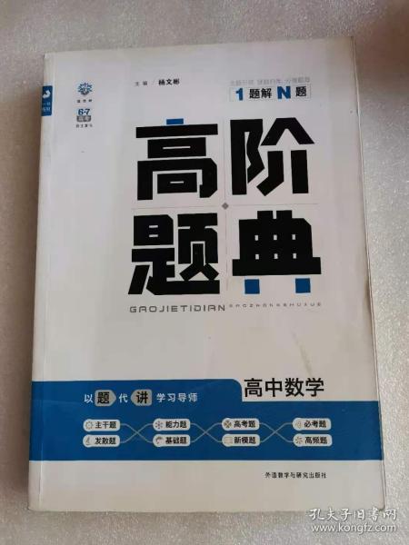 理想树 6·7高考自主复习 高阶题典：高中数学（题海题库）