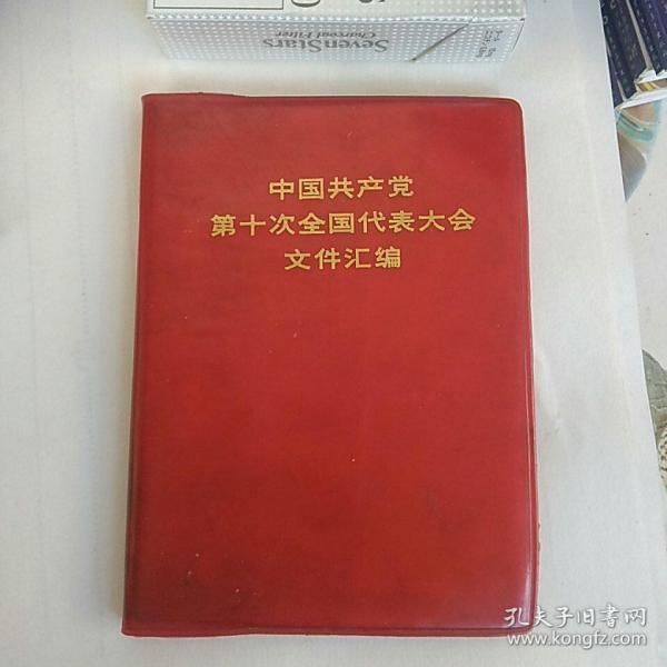 中国共产党第十次全国代表大会文件汇编