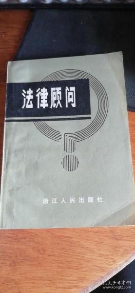 法律顾问——增订本（84年2版1印）