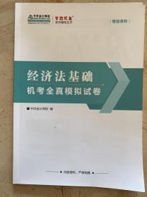 经济法基础  机考全真模拟试卷    历年考题解析  经济法基础   初级会计实务    共三本