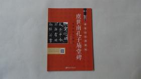 虞世南孔子庙堂碑硬笔临经典碑帖