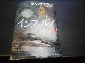 インフエルノ 下 ダン・ブラウン著 株式会社KADOKAWA 2013年 32开硬精装 原版日本日文书 图片实拍