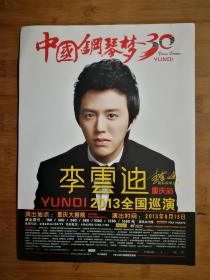 ●节目单：《李云迪2013全国巡演》【2013年8月重庆大剧院】！