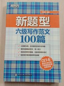 新东方：六级写作范文100篇