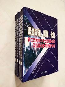 煤炭采样，制样， 化验新工艺新技术与化验误差处理及仪器设备使用维护手册（全四卷）