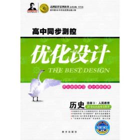 历史 选修3 20世纪的战争与和平（人民教育）（2010年5月印刷）/高中同步测控优化设计