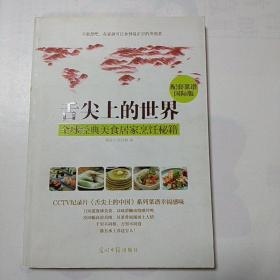 舌尖上的世界：全球经典美食居家烹饪秘籍（CCTV纪录片《舌尖上的中国》配套菜谱国际版）