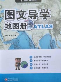 中学地理图文导学地图册